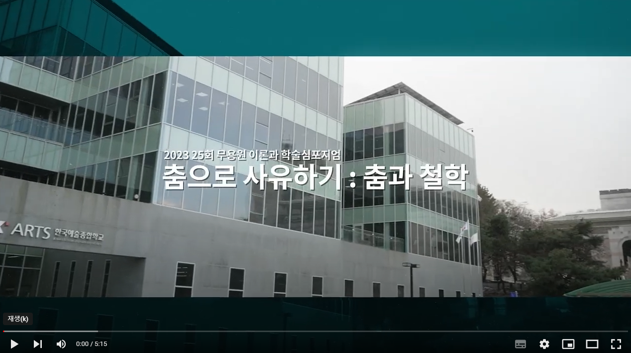 (2023) 제 25회 국제학술대회 영상