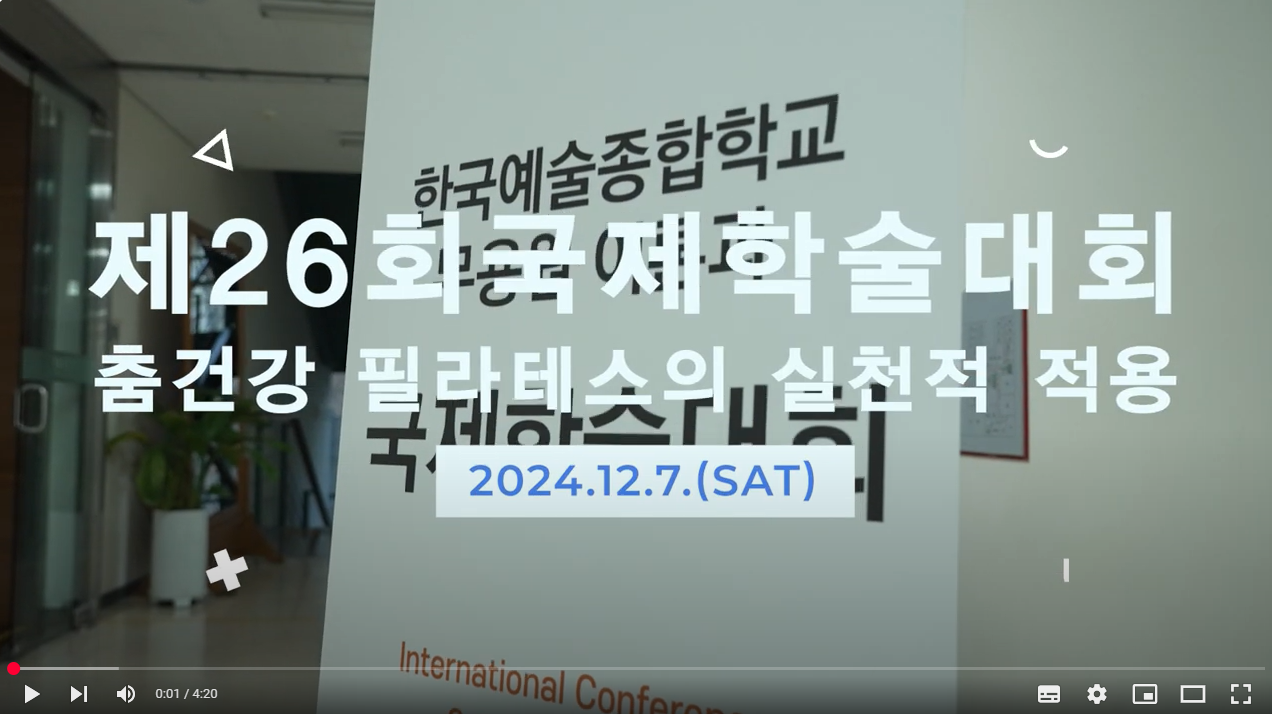 (2024) 제 26회 국제학술대회 영상